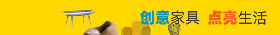 创意家具 点亮生活