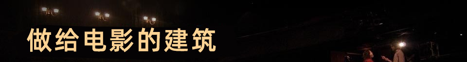 做给电影的建筑