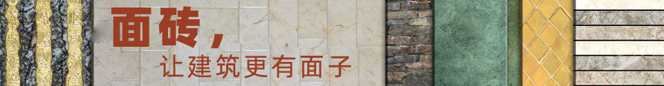 面砖,让建筑更有面子