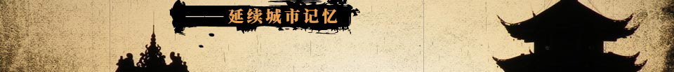名人故居,延续城市记忆