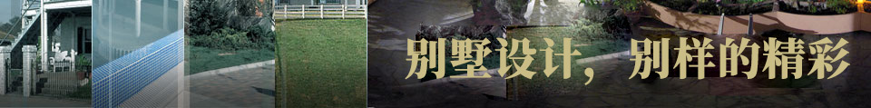 别墅设计,别样的精彩
