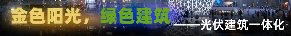 金色阳光,绿色建筑