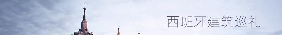西班牙建筑巡礼