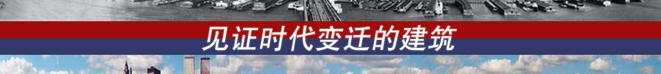 见证时代变迁的建筑