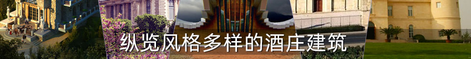 纵览风格多样的酒庄建筑