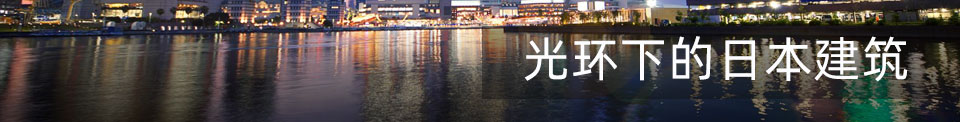 光环下的日本建筑
