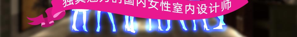 独具魅力的国内女性室内设计师