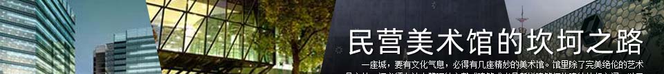 民营美术馆的坎坷之路
