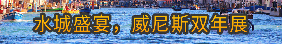 水城盛宴,威尼斯建筑双年展