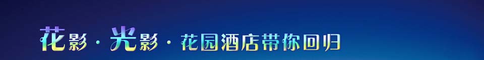 花影·光影·花园酒店带你回归