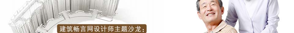 养老地产的设计与运营