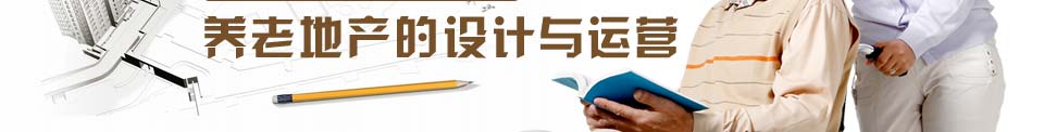 养老地产的设计与运营