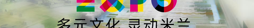 多元文化 灵动米兰