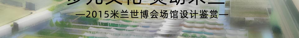 多元文化 灵动米兰