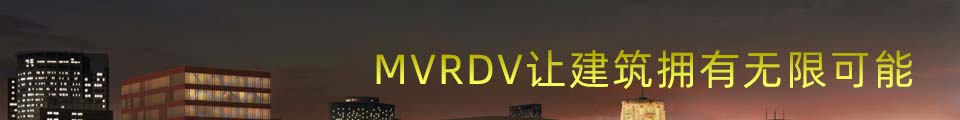 MVRDV让建筑拥有无限可能
