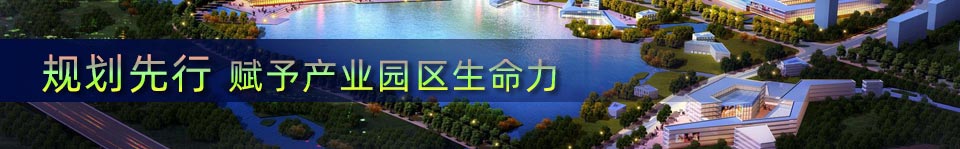 规划先行 赋予产业园区生命力