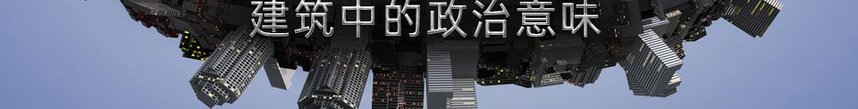 建筑中的政治意味