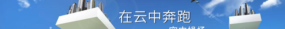在云中奔跑——空中操场