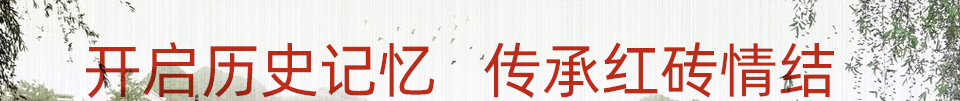 开启历史记忆 传承红砖情结