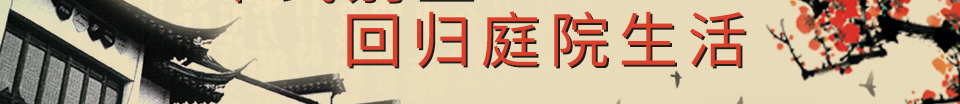中式别墅 回归庭院生活
