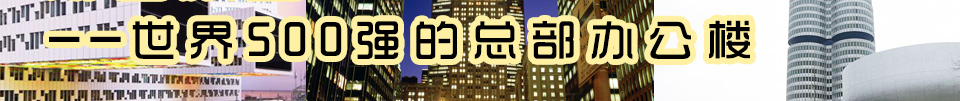 财富殿堂--世界500强的总部办公楼