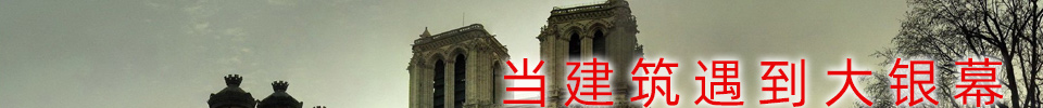 当建筑遇到大银幕