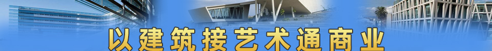 以建筑接艺术通商业