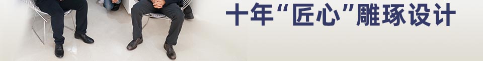 BIAD 3A2 Studio
十年“匠心” 雕琢设计