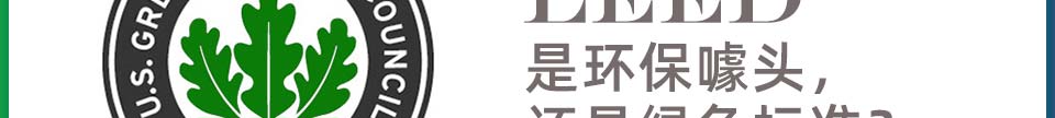 LEED,是环保噱头,还是绿色标准?