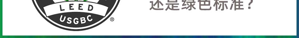 LEED,是环保噱头,还是绿色标准?