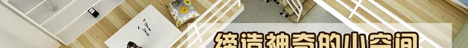缔造神奇的小空间
