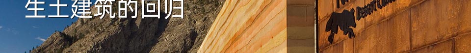 至简至美 生土建筑的回归