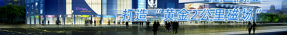 社区商业——打造“黄金2公里磁场”