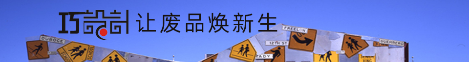 巧设计,让废品焕新生