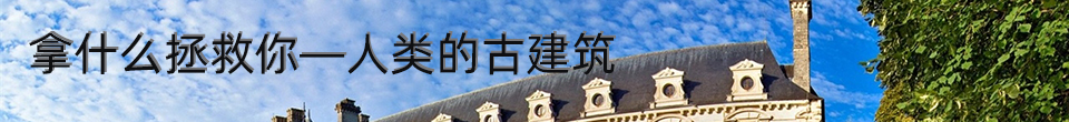 拿什么拯救你—人类的古建筑!