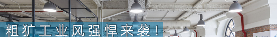 粗犷工业风强悍来袭!
