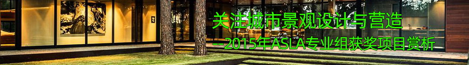 关注城市景观设计与营造--2015年ASLA专业组获奖项目赏析