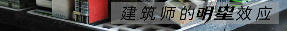 建筑师的明星效应