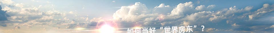 国人海外置业 如何当好“世界房东”?
