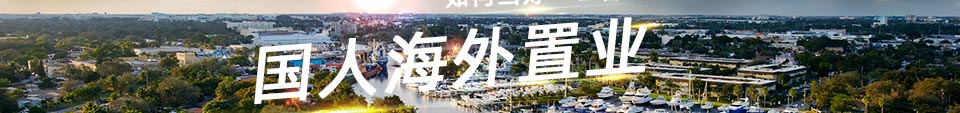 国人海外置业 如何当好“世界房东”?