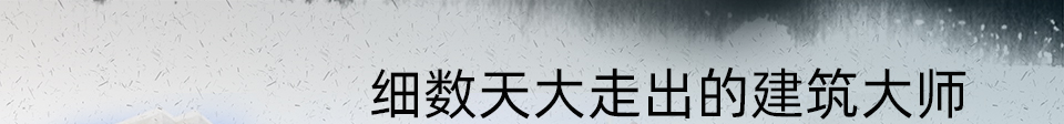 北洋匠心--细数天大走出的建筑大师
