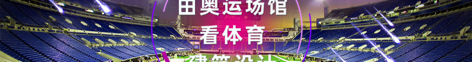 由奥运场馆看体育建筑设计