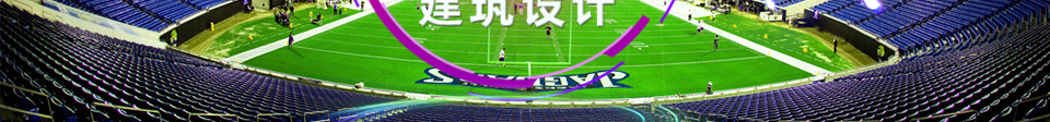 由奥运场馆看体育建筑设计