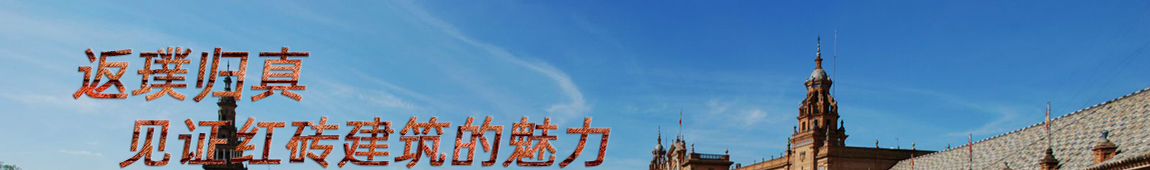 返璞归真——见证红砖建筑的魅力