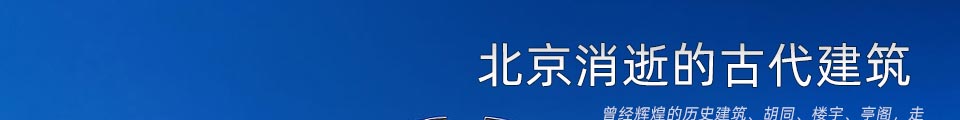 北京消逝的古代建筑