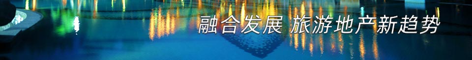 融合发展 旅游地产新趋势