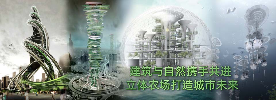 建筑与自然携手共进 立体农场打造城市未来