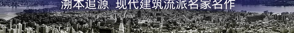 溯本追源 现代建筑流派名家名作