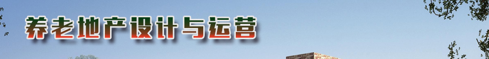 养老地产设计与运营