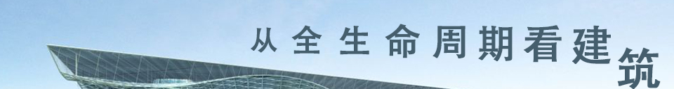 从全生命周期看建筑